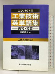 コンパクト!!工業技術英単語集―英和・和英 森北出版  高橋晴雄