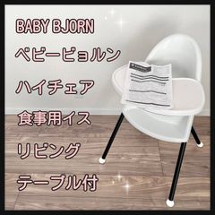 BABY BJORN ベビービョルン ハイチェア 食事用椅子 リビング テーブル付
