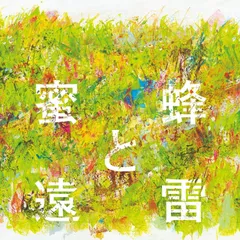 【CD】蜜蜂と遠雷 音楽集