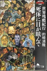 世界残酷紀行　死体に目が眩んで (幻冬舎アウトロー文庫)      