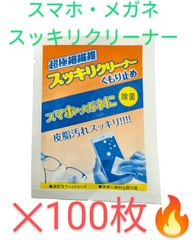 スマホ・メガネに❗【スッキリクリーナー】✕１００枚セット🔥【除菌・くもり止め】速乾性で乾拭き不要❗【大特価❗】