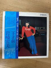 ★・ Pop  LP / Hiromi Iwasaki = 岩崎宏美* – 二十才前… / Victor – SJX-20054