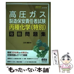 中古】 高圧ガス製造保安責任者試験 丙種化学（特別）攻略問題集