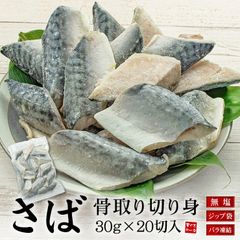 サバ 骨取り切り身 30g×20切れ [[さば骨取り切り身]のサムネイル