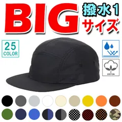 【撥水1】 ジェットキャップ　帽子　大きいサイズ　大きめ　大きい　帽子　キャップ　おしゃれ　ナイロン　ポリエステル　フリーサイズ　男女兼用　無地　シンプル　迷彩　黒　白　ベージュ　グレー　カーキ　緑　青　紺　ネイビー　ブルー　黄色　アイボリー BUF