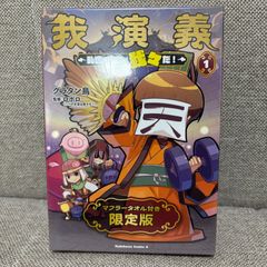 我演義 〜乱世の主役は我々だ!〜 1 マフラータオル付き限定版 角川コミックス・エース