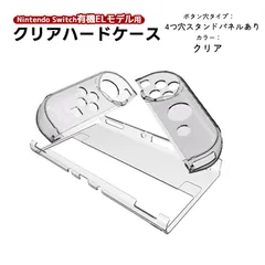 有機ELモデル nintendo Switch 本体ケース 保護フィルム 2点セット クリアハードケース 分体式 ガラスフィルムト 任天堂 スイッチ 本体カバー 透明　カラー：クリア　穴タイプ：４つ穴スタンドパネルなしタイプ