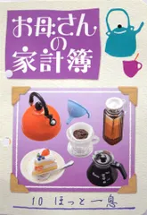 リーメント お母さんの台所 10.ほっと一息