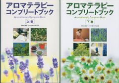 アロマテラピーコンプリートブック 上下巻 - メルカリ