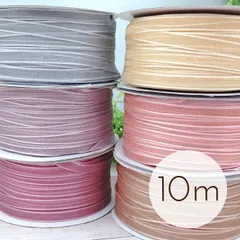 ニュアンスカラーのオーガンジーリボン 6mm幅 10m