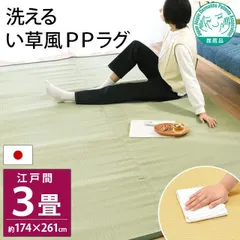2026年最新】い草ラグの人気アイテム - メルカリ