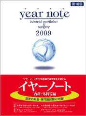Year note 2009年版 内科・外科等編 岡庭 豊、 荒瀬 康司; 三角 和雄