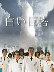 2025年最新】白い巨塔 dvd 唐沢寿明の人気アイテム - メルカリ