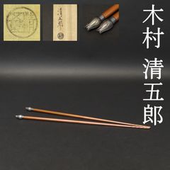 茶道具 宗徧流 煙管 一双 木村清五郎(二代目) キセル 共箱 共袋 経歴書