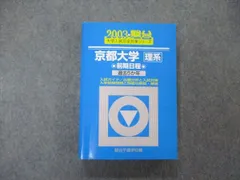 2024年最新】京都大学 駿台 理系の人気アイテム - メルカリ