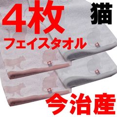 4枚 今治タオル フェイスタオル 猫 ピンクとグレー 今治 タオル 綿100