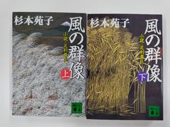 風の群像　小説・足利尊氏　上下セット　全初版　杉本苑子　講談社文庫