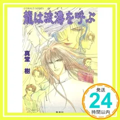 四龍島シリーズ 文庫 1-33巻セット （コバルト文庫）（文庫） 全巻セット Yahoo!オークション - 四龍島シリーズ 文庫 1-33巻セット
