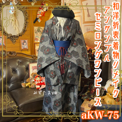 リメイク着物ワンピース セミロング アンサンブル 帯サッシュベルト付き 和洋折衷 ハンドメイド レトロ 古着 シックなシルバーのように見える灰色を基調に、六角形に配置された幾何学模様 aKW-75