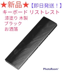 ★新品★木製キーボードリストレスト★ブラック★滑り止め付★漆塗り★お洒落★手首負担軽減★S-300mm★のサムネイル