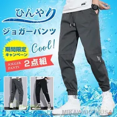 ジョガーパンツ 2点組 接触冷感 ひんやり 涼しい メンズ 夏 薄手 ボウエストゴム イージーパンツ 軽い スポーツ 部屋着 軽量 通勤  vii5x441482