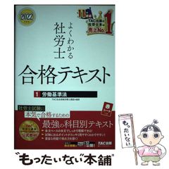 2024年度版 よくわかる社労士 合格テキスト1 労働基準法 - メルカリ