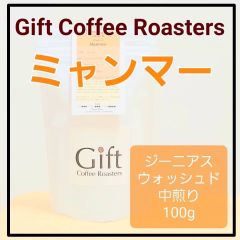 ミャンマー🇲🇲 ジーニアス　ウォッシュド　自家焙煎珈琲豆　中煎り　100g　《ギフトコーヒーロースターズ》