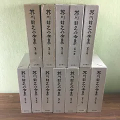 2025年最新】芥川龍之介全集 岩波の人気アイテム - メルカリ