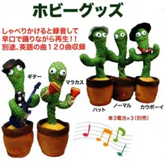 おしゃべりサボテン (5種類 歌う 踊る おしゃべり おもちゃ ホビー ぬいぐるみ 対象年齢6歳以上)