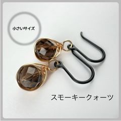 天然石【スモーキークォーツ】ラウンドカット　フックピアス