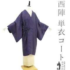 【新品】 道中着 コート 単衣 春 秋 透け感 正絹 西陣織 変わり織 濃紫 モダン柄 カジュアル 普段着 お出かけ 防寒 塵除け 帯隠し 販売 購入 綺麗 未使用 新品 仕立て上がり 身丈108 裄68 Ｌサイズ みやがわ sb14059