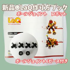 LaQ まとめ売り　約1000ピース以上　説明書　タイヤ　ボールジョイント付き 新作 新品未使用】LaQ BJロボット冊子のみ 作り方 説明書｜Yahoo