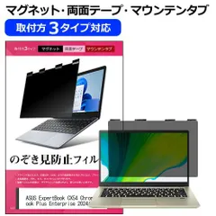 ASUS ExpertBook CX54 Chromebook Plus Enterprise(CX5403) 2024年版 [14インチ] 覗き見防止 のぞき見防止 プライバシー フィルター マグネット式 取付方法３タイプ ノートPC ソフト ブルーライトカ