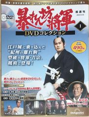 暴れん坊将軍 DVDコレクション 創刊号 (吉宗評判記 暴れん坊将軍 第1話～第3話) [分冊百科] (DVD付)