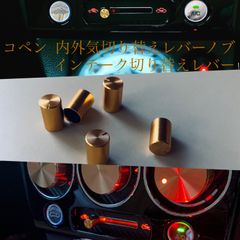 コペン  内外気切り替えレバーノブ　インテーク切り替え　レバー　ダイハツ