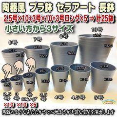 セラアート長鉢＊小さい方から3サイズ：2.5号×10・3号×10・3号ロング×5鉢の合計25鉢セット黒プラ鉢(陶器風深鉢タイプ)※多肉・塊根植物コーデックス・アガベ・サボテン＠フラワーショップ江口