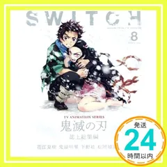 SWITCH Vol.38 No.8 特集 TVアニメ『鬼滅の刃』誌上総集編 [雑誌] 花江 夏樹、 鬼頭 明里、 下野 紘、 松岡 禎丞; LiSA_02