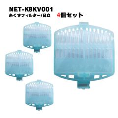 【4個】NET-K8KV001 日立対応 洗濯機 糸くずフィルター 排水口 洗濯機フィルター