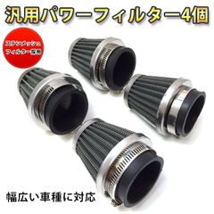 バイク用 パワーフィルター 口径50mm エアフィルター ステンメッシュ採用 ４個 バリオス XJR ZRX ゼファー CB SR Z系等