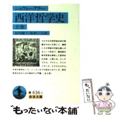 2025年最新】岩波文庫 西洋哲学史の人気アイテム - メルカリ