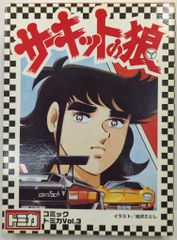 未開封】コミックトミカVol.3 サーキットの狼 - メルカリ
