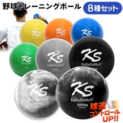 KaRaDaStyle 野球 トレーニング ボール ウエイトボール  球速アップ 練習 プアボール サンドボール 重い ボール ソフトボール 130g 150g 200g 300g 500g 1000g 2000g 3000g 8種セット
