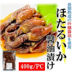 ほたるいか 醤油漬け 400g/pc 業務用 国産 ホタルイカ 沖漬け 蛍烏賊 吟醸醤油 冷凍 珍味 おつまみ 居酒屋 ホタルイカの沖漬け 贈り物のサムネイル