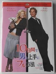 【中古】10日間で男を上手にフル方法【訳あり】a2223【中古DVD】