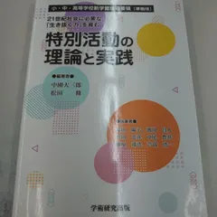 2024年最新】21世紀社会に必要な「生き抜く力」を育む特別活動の理論と