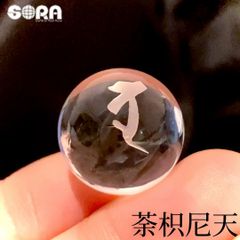 【先着1名さま限定 開店記念価格】 水晶 丸玉 パワーストーン 商売繁盛 祈願 千客万来 祈願 お守り 5A 水晶 荼枳尼天 ダキニ天 稲荷 おいなりさん お稲荷さん お稲荷さま 梵字 20mm 干支 天然石 グッズ 水晶玉 占い 原石
