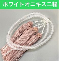 ホワイトオニキス　念珠　数珠　本格二輪　全宗派使用可能 　保証＆手引き付