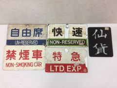 ホーロー看板 鉄道看板 プラスティック製の看板 ※詳細不明、状態未確認、クリーニングなし ジャンク品 smntoy086873