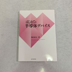 【書籍】はじめての半導体デバイス　執行直之 著　近代科学社