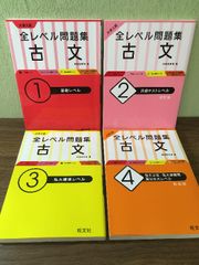 大学入試　全レベル問題集　古文◇4冊セット　伊藤紫野富　旺文社　基礎　共通テスト　私大標準　国公立大